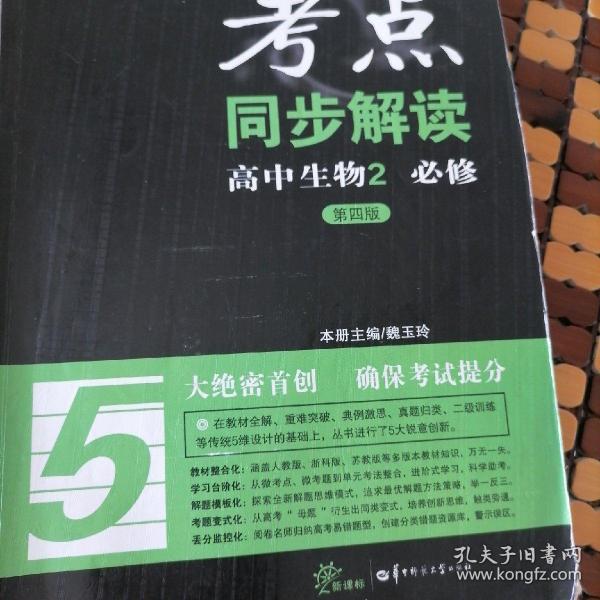 考点同步解读：高中生物2 必修（第四版 新课标）