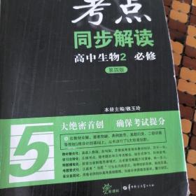 考点同步解读：高中生物2 必修（第四版 新课标）