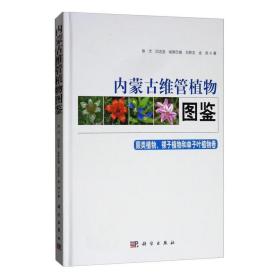 内蒙古维管植物图鉴:蕨类植物、裸子植物和单子叶植物卷 大中专理科科技综合 徐杰[等]