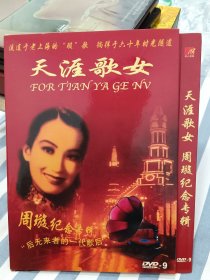 天涯歌女周旋纪念专辑DVD