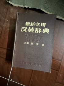 最新实用汉英辞典( 精装 有印章）