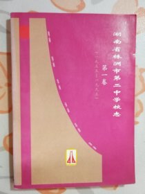 湖南省株洲市第二中学校志（1955-1995）第一卷