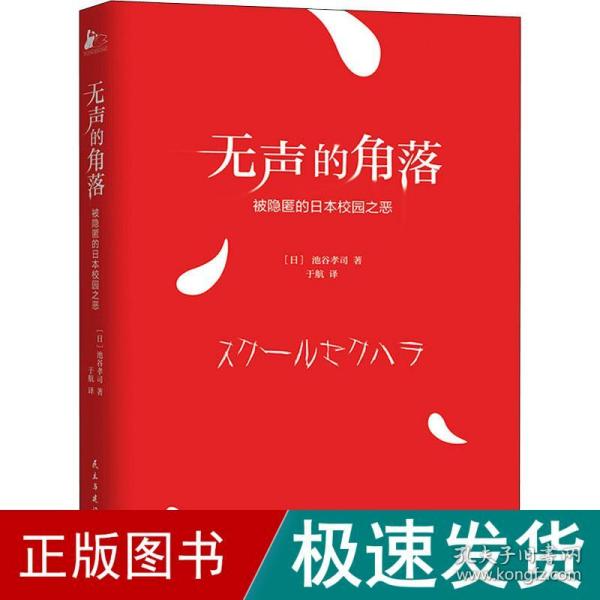 无声的角落——被隐匿的日本校园之恶