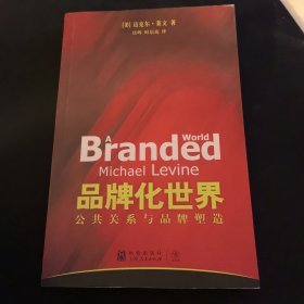 品牌化世界：公共关系与品牌塑造