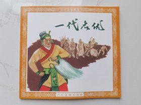 现代故事画库：一代名优