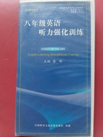 八年级英语听力强化训练（磁带三盒）