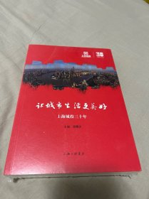 让城市生活更美好……上海城投三十年