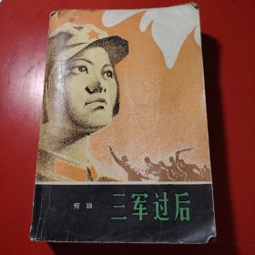 三军过后 1980年 一版一印