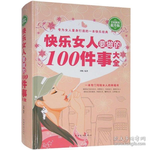 快乐女人要做的100件事大全（全民阅读提升版）