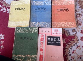 历史课本（中国历史一二三册，世界历史上册，中国历史三册）