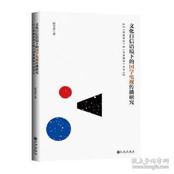 《文化自信语境下的国学电视传播研究：以《百家讲坛》和《问津国学》为中心》