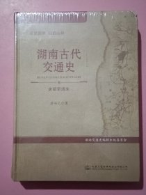 筚路蓝缕以启山林——湖南古代交通史（史前至清末）