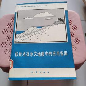 核技術(shù)在水文地質(zhì)中的應(yīng)用指南