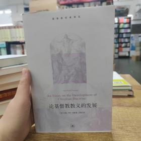 基督教经典译丛：论基 督教 教义的发展