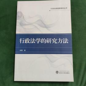 行政法新视野研究丛书：行政法学的研究方法