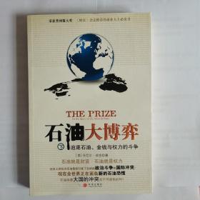 石油大博弈（下）：追逐石油、金钱与权力的斗争