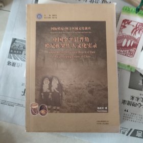 "国际哈尼/阿卡区域文化调查.中国金平县普角哈尼族果作人文化实录.Cultural record of guozuo branch of hani in Pujiao, Jinping county of China"