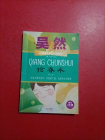 抢春水 吴然课本名家美文精选 小学生课外阅读推荐 内有划线