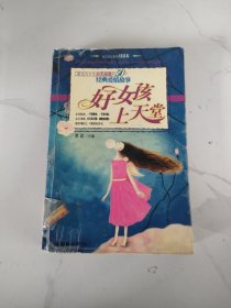 好女孩上天堂