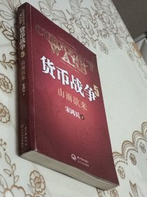 货币战争5：山雨欲来