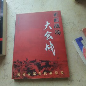 正面战场大会战：国民党军队抗战纪实