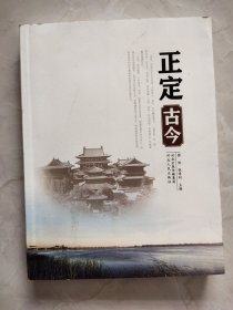正定古今