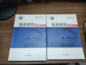 临床病例讨论集（上下）（教师用书）