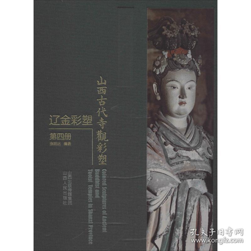 山西古代寺观彩塑 辽金彩塑 第4册 雕塑、版画 张明远 新华正版