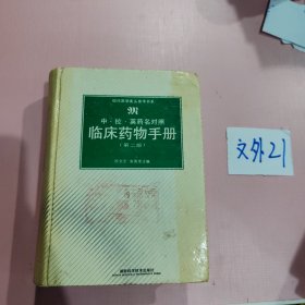 临床药物手册:中·拉·英药名对照