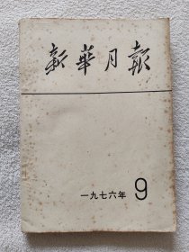 新华月报 1976年第九期（总第383期）（毛主席逝世专辑）（汇集许多毛主席经典照片）