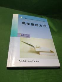 教育部人才培养模式改革和开放教育试点教材：数学思想方法