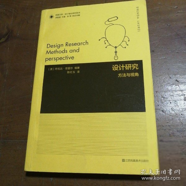 凤凰文库设计理论研究系列-设计研究:方法与视角