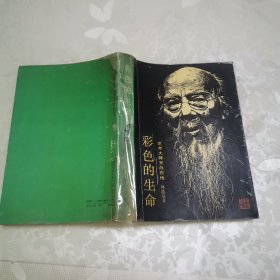 彩色的生命:艺术大师齐白石传