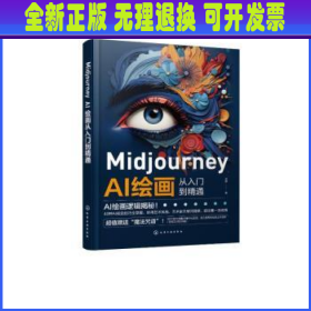 Midjourney AI绘画从入门到精通 梁翃著 化学工业出版社