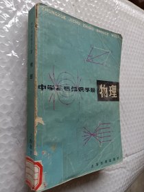 中学基础知识手册，物理，1979一版一印