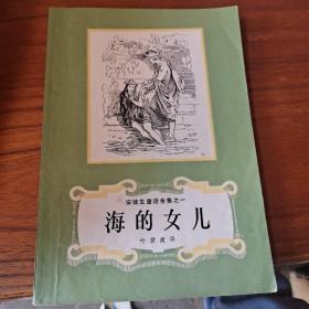 安徒生童话全集1-16 缺十四   15册合售   配本