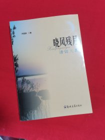 晓风残月:诗词文集