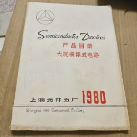 产品目录 大规模集成电路 1980