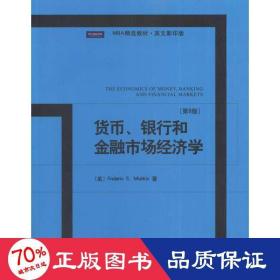 MBA精选教材·英文影印版：货币、银行和金融市场经济学（第8版）