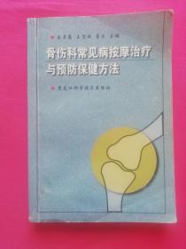 骨伤科常见病按摩治疗与预防保健方法