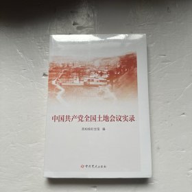 中国共产党全国土地会议实录