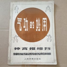 气功的妙用 体育报丛刊