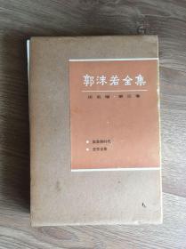 郭沫若全集·历史编·第三卷(历史编3)