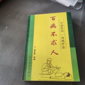 百病不求人