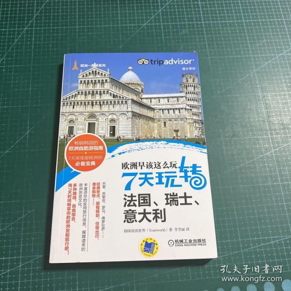 欧洲早该这么玩 7天玩转法国、瑞士、意大利