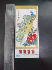 1984恭贺新禧.孔雀牡丹（塑料片）贺卡