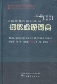 傈汉成语词典曹福保 胡兰英 张兴德9787807506492