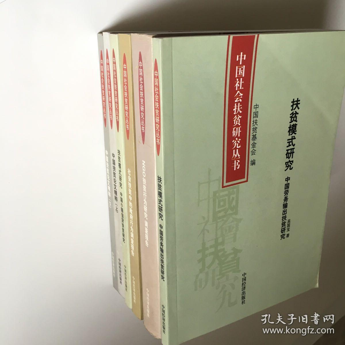中国社会扶贫研究丛书（六册）