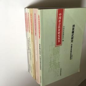 中国社会扶贫研究丛书（六册）