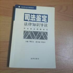 司法鉴定法律知识导读——司法鉴定培训教材